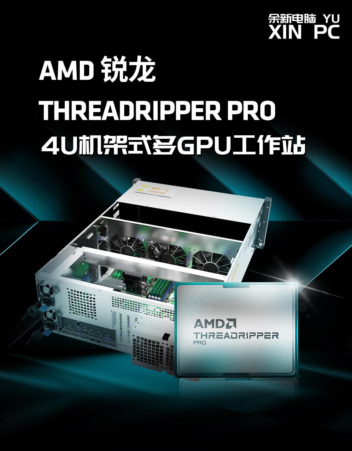 AMD 锐龙 THREADRIPPER PRO 9000 系列 4U机架式多GPU工作站